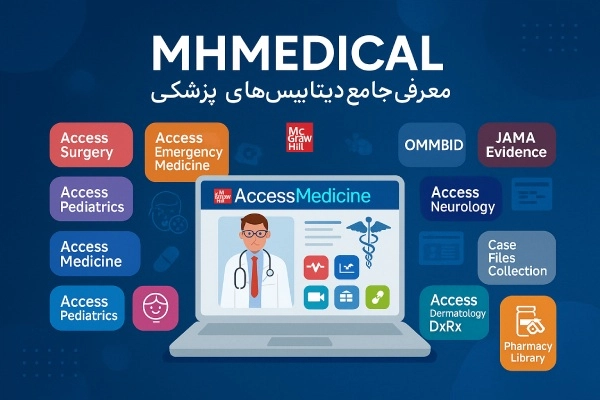 راهنمای دسترسی و استفاده از پایگاه های مک گروهیل MHMedical