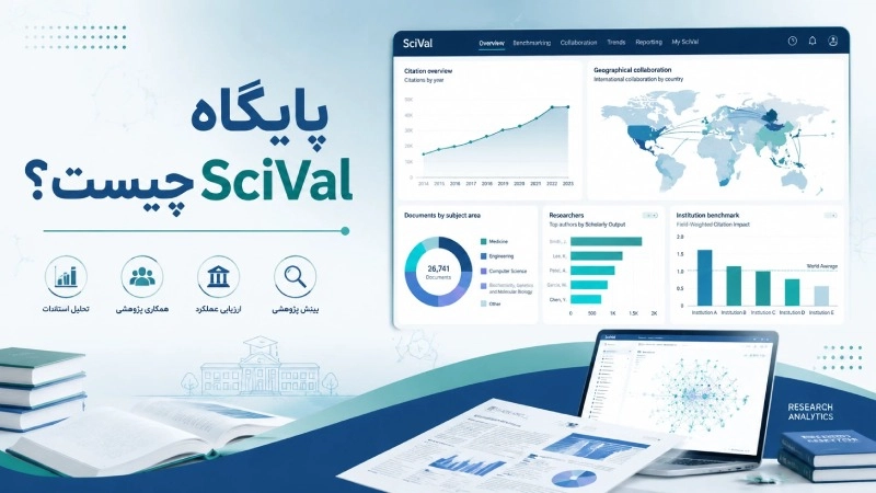 راهنمای جامع دسترسی و استفاده از پایگاه سایول SciVal